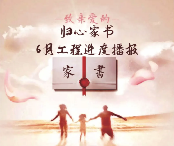 六月业主家书丨夏初佳音至 鉴证九棠幸福 房源图片