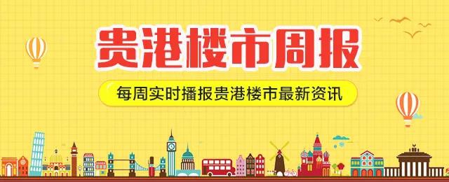 一周楼市回顾 | 上周贵港市新建商品房共备案410套，环比上涨26.93% 房源图片