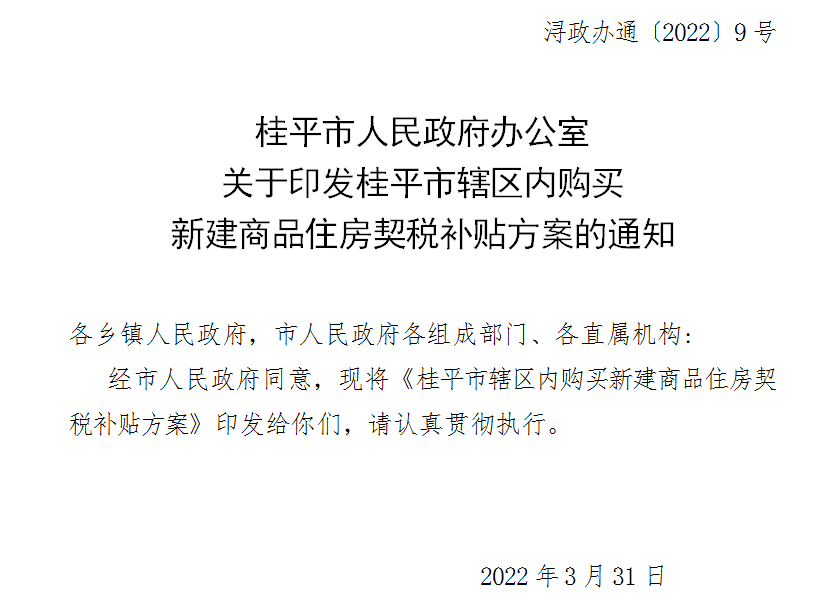 继覃塘、港北、港南之后，4月起桂平市开始实施为期半年的100%契税补贴！ 房源图片