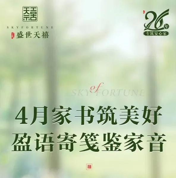 【盛世天禧】4月家书 房源图片